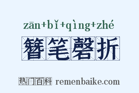 簪笔磬折是什么意思的图片